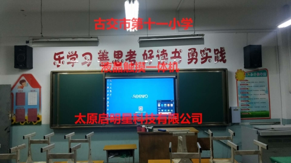 古交市第十一小學(xué)液晶觸摸一體機(jī)